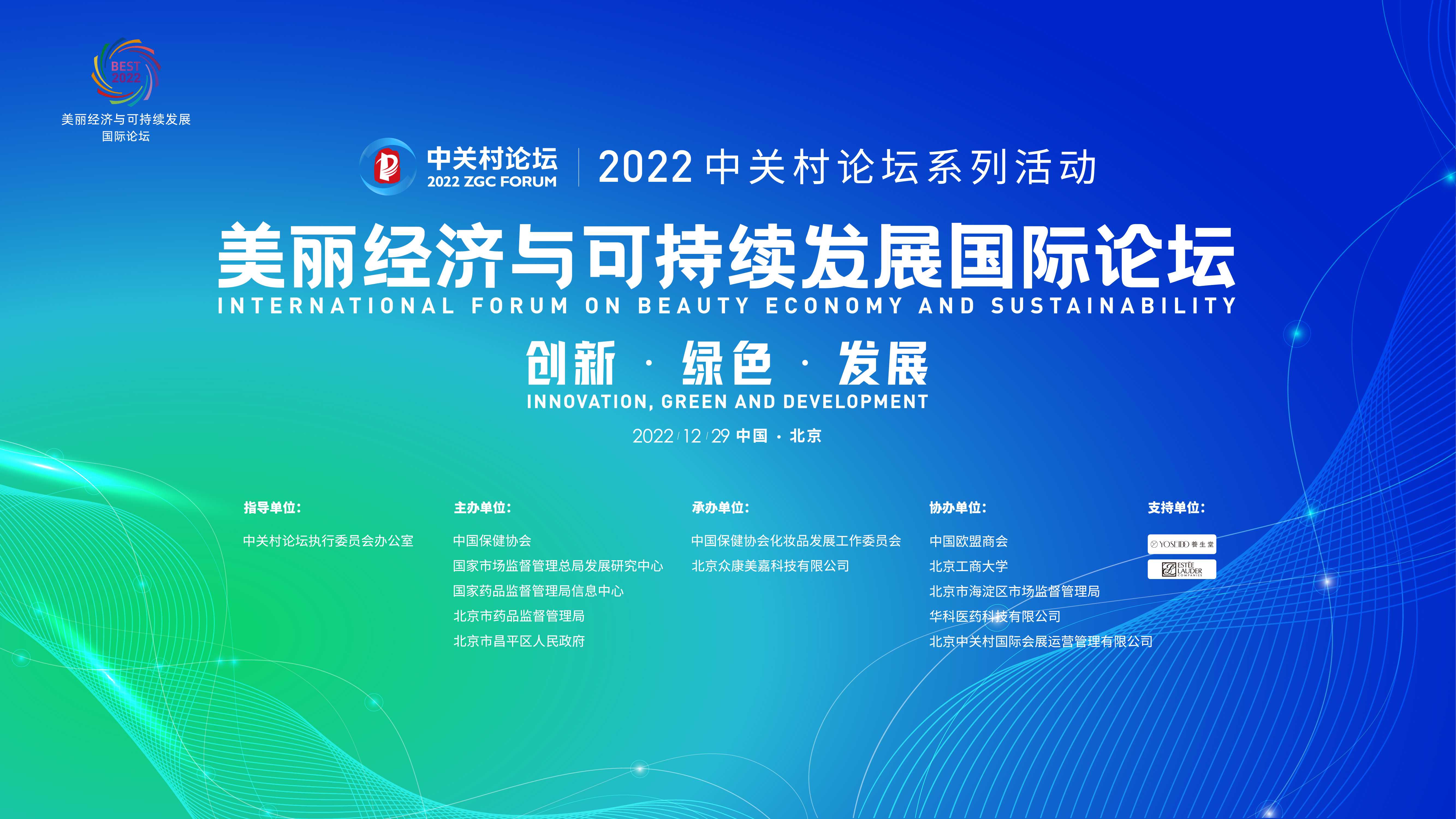 2022中關(guān)村論壇系列活動(dòng)“美麗經(jīng)濟(jì)與可持續(xù)發(fā)展國(guó)際論壇”即將線上舉辦