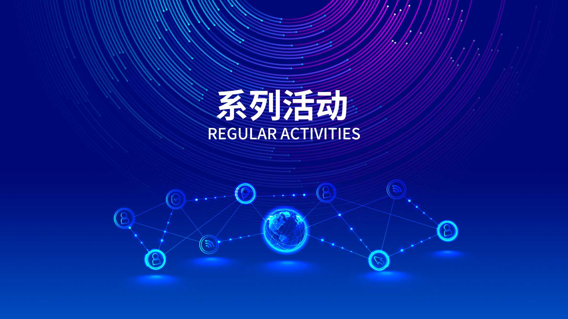 關(guān)于征集2023中關(guān)村論壇系列活動(dòng)的通知