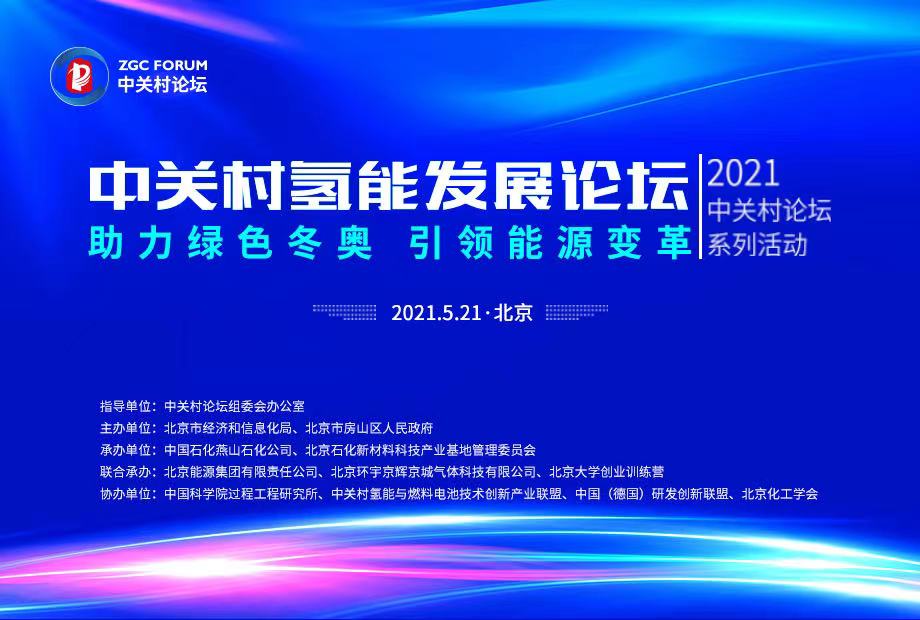 “氫”力助冬奧 共話碳中和——中關(guān)村氫能發(fā)展論壇召開