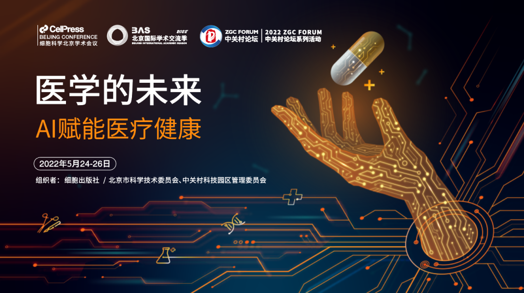 全球科學(xué)大咖齊聚，這場中關(guān)村論壇系列活動聚焦“醫(yī)學(xué)的未來——AI賦能醫(yī)療健康”