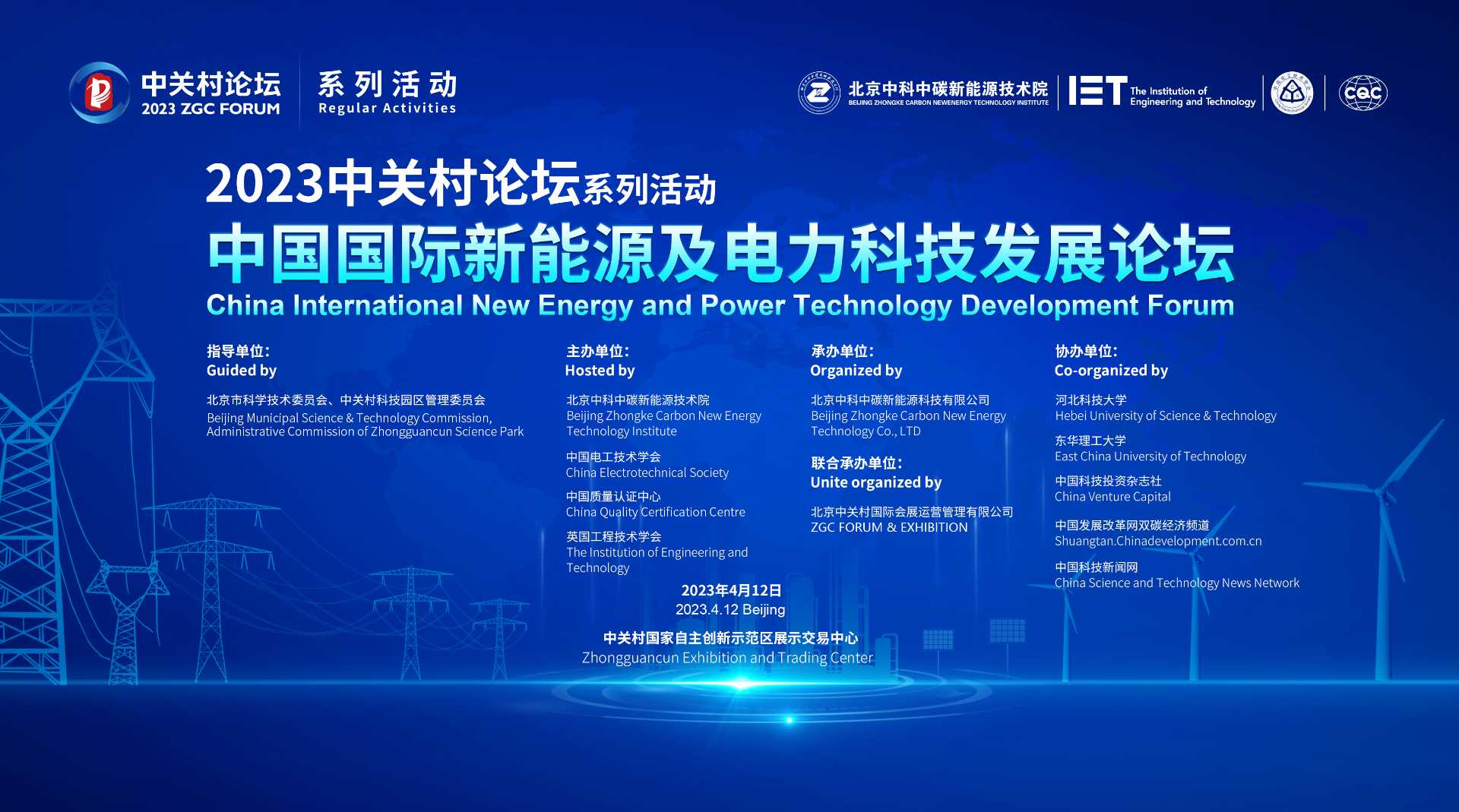 聚焦能源科技！2023中關(guān)村論壇系列活動——中國國際新能源及電力科技發(fā)展論壇舉辦