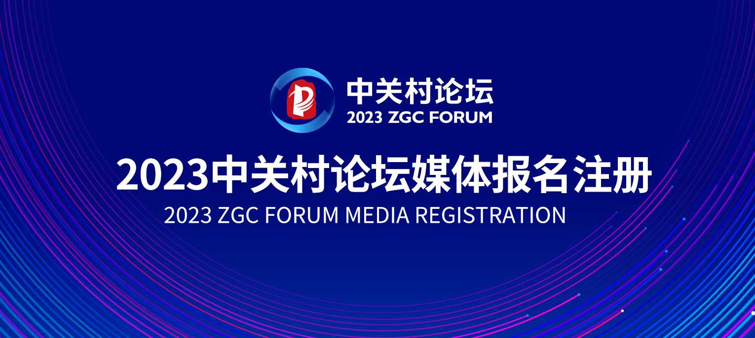 2023 ZGC Forum Opens Media Registration