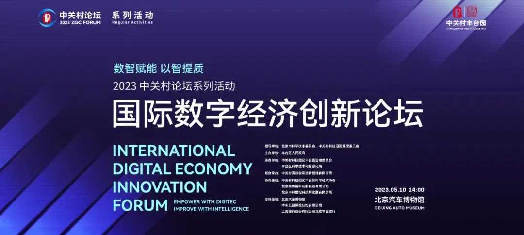 聚焦數(shù)字經(jīng)濟(jì) 2023中關(guān)村論壇系列活動——國際數(shù)字經(jīng)濟(jì)創(chuàng)新論壇即將開啟