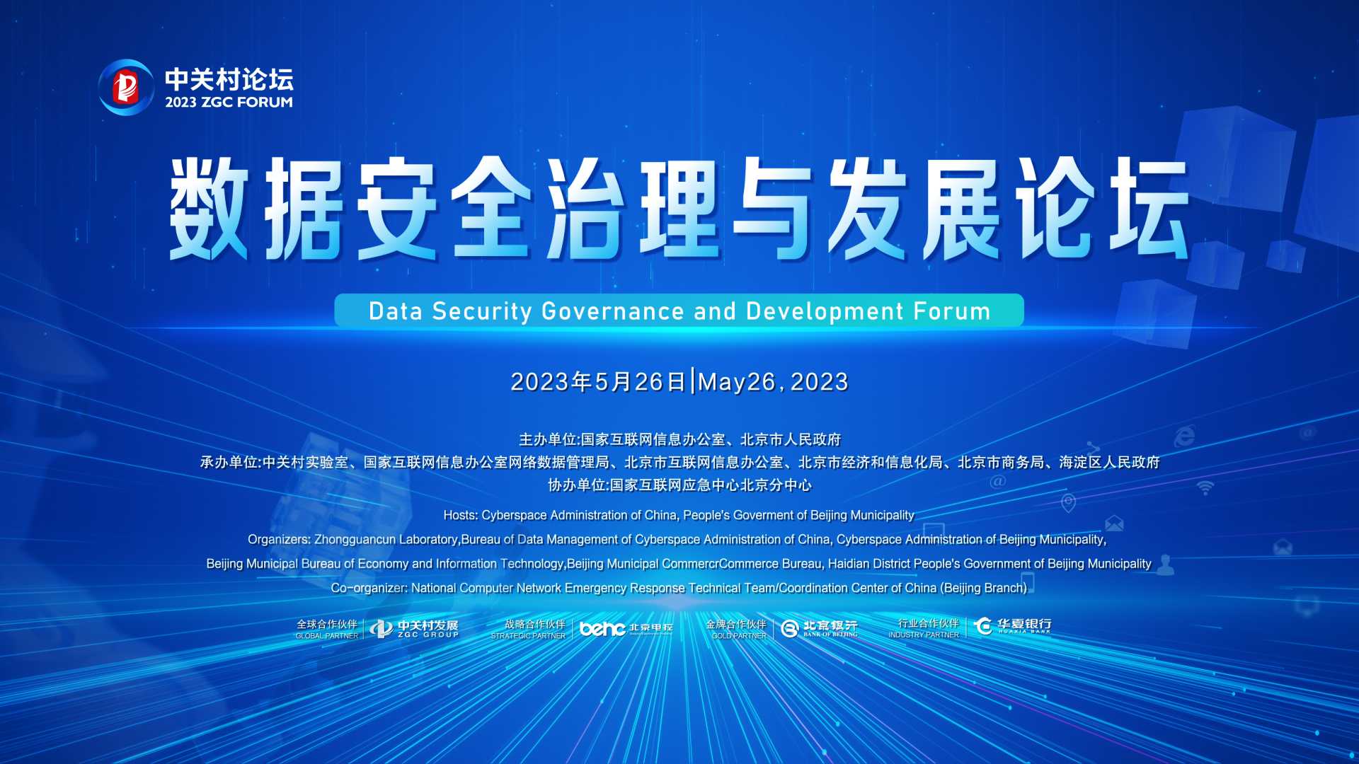首屆2023中關(guān)村論壇——數(shù)據(jù)安全治理與發(fā)展論壇在京隆重舉辦