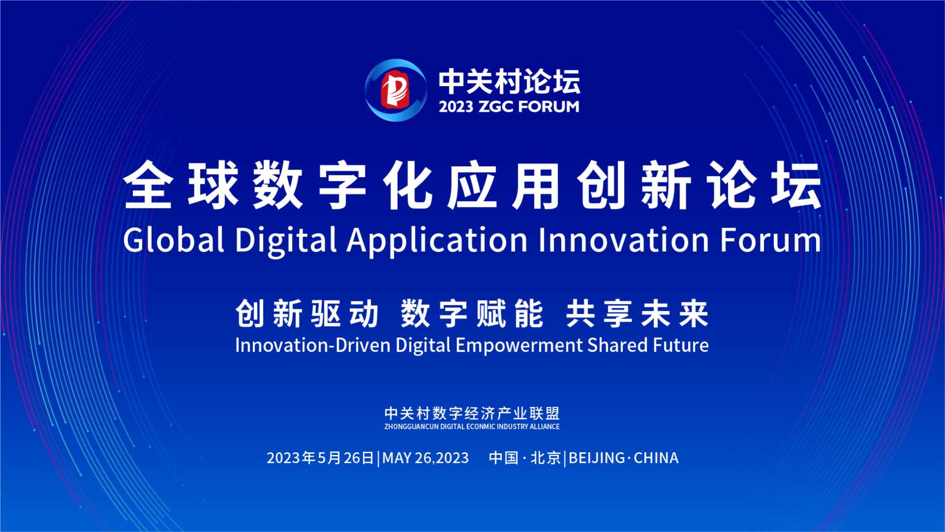 創(chuàng)新驅(qū)動 數(shù)字賦能共享未來！2023中關(guān)村論壇全球數(shù)字化應(yīng)用創(chuàng)新論壇在京舉行