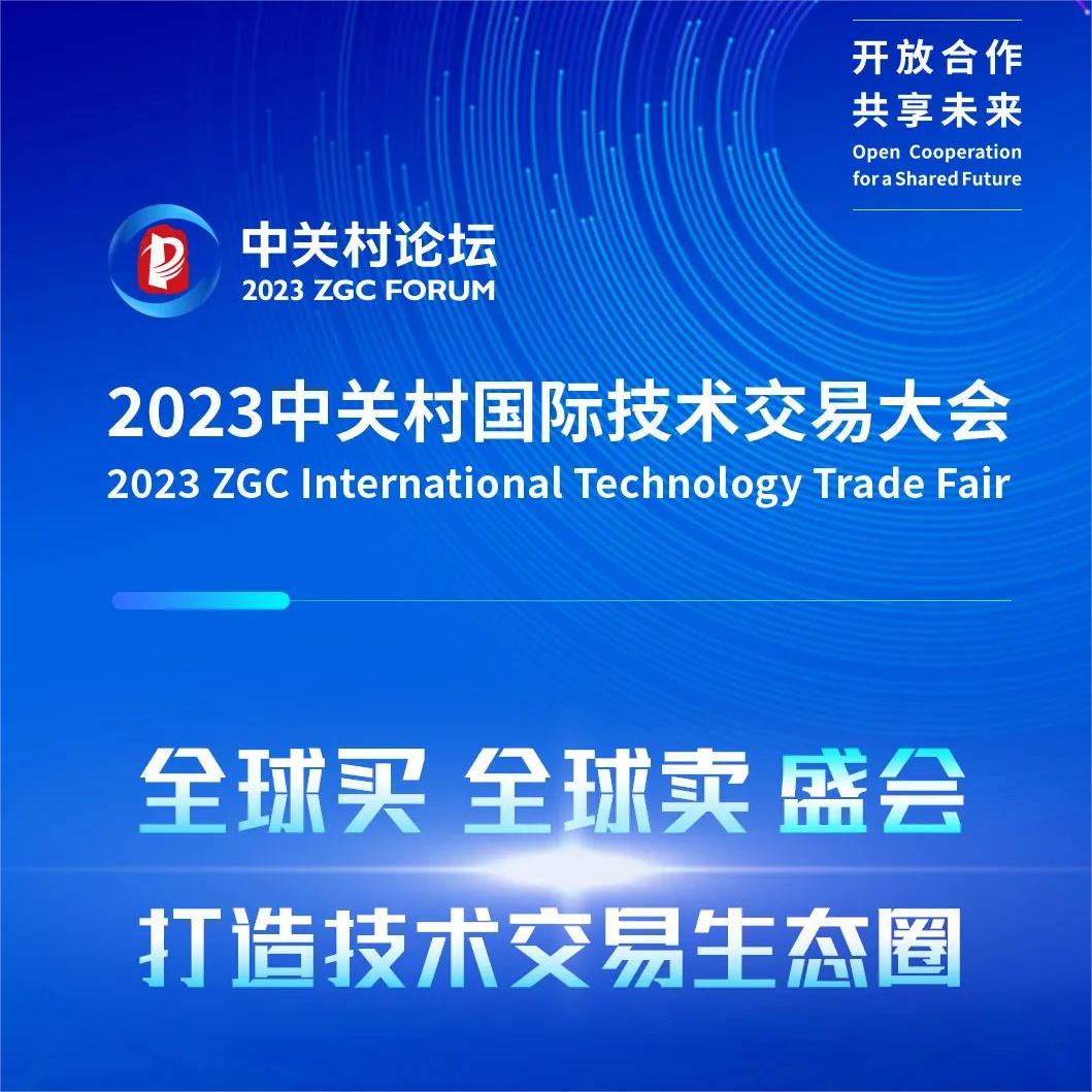 收藏！2023中關(guān)村國際技術(shù)交易大會日程來啦