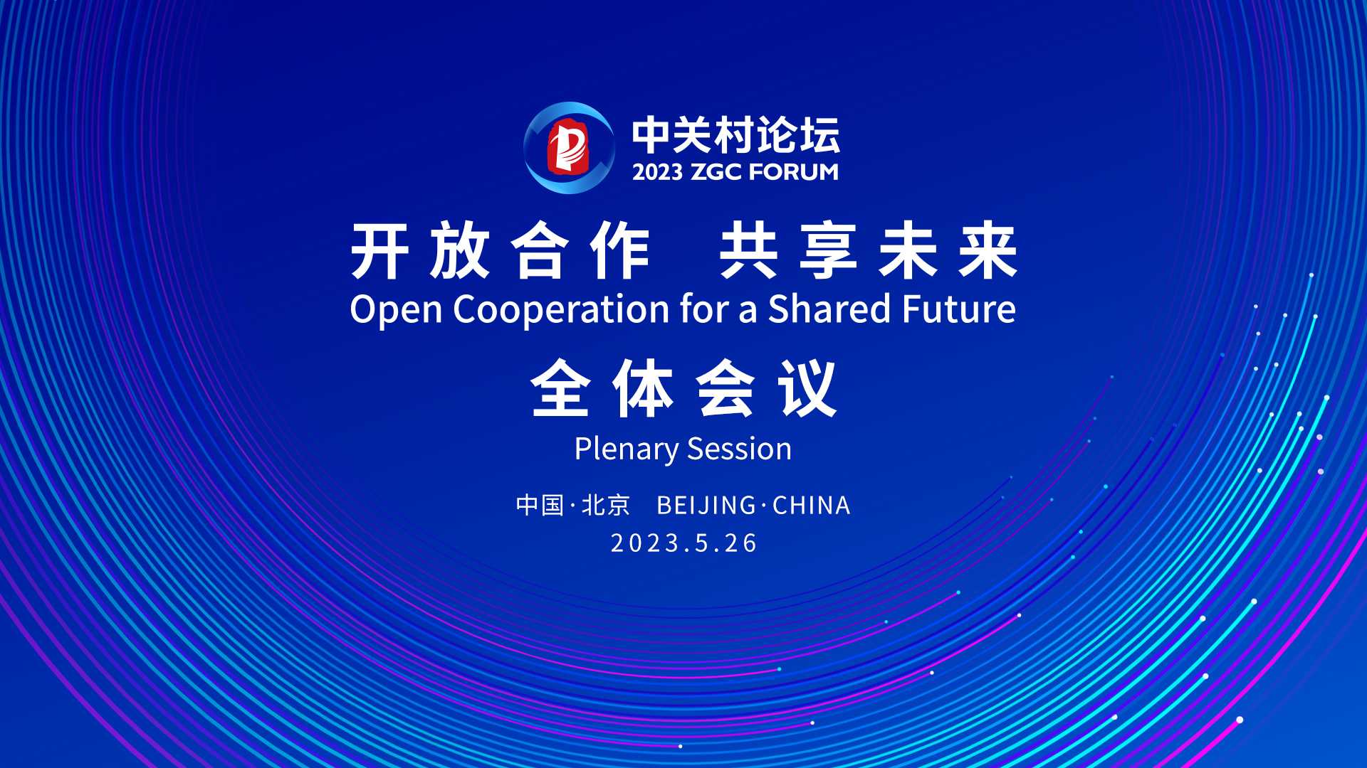 2023 Zhongguancun Forum holds plenary meeting