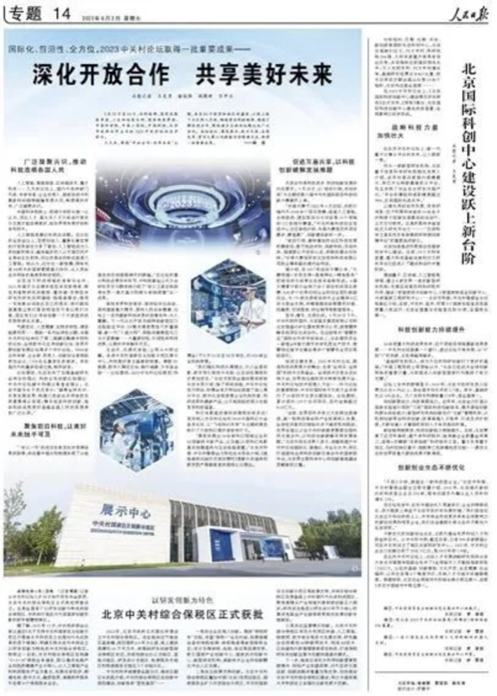 《人民日報》專題報道2023中關(guān)村論壇：深化開放合作 共享美好未來