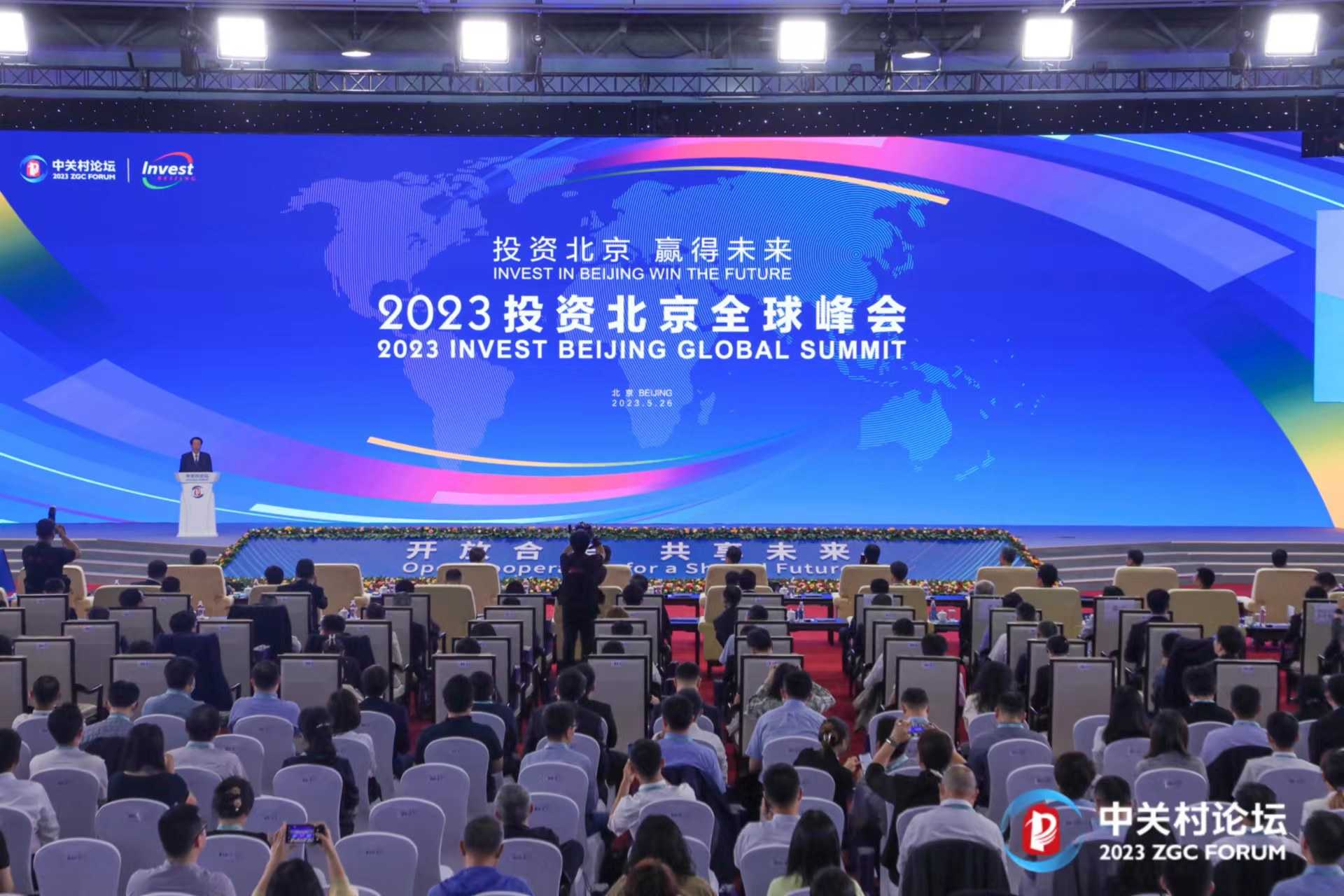 投資北京、贏得未來！投資北京全球峰會亮相2023中關(guān)村論壇