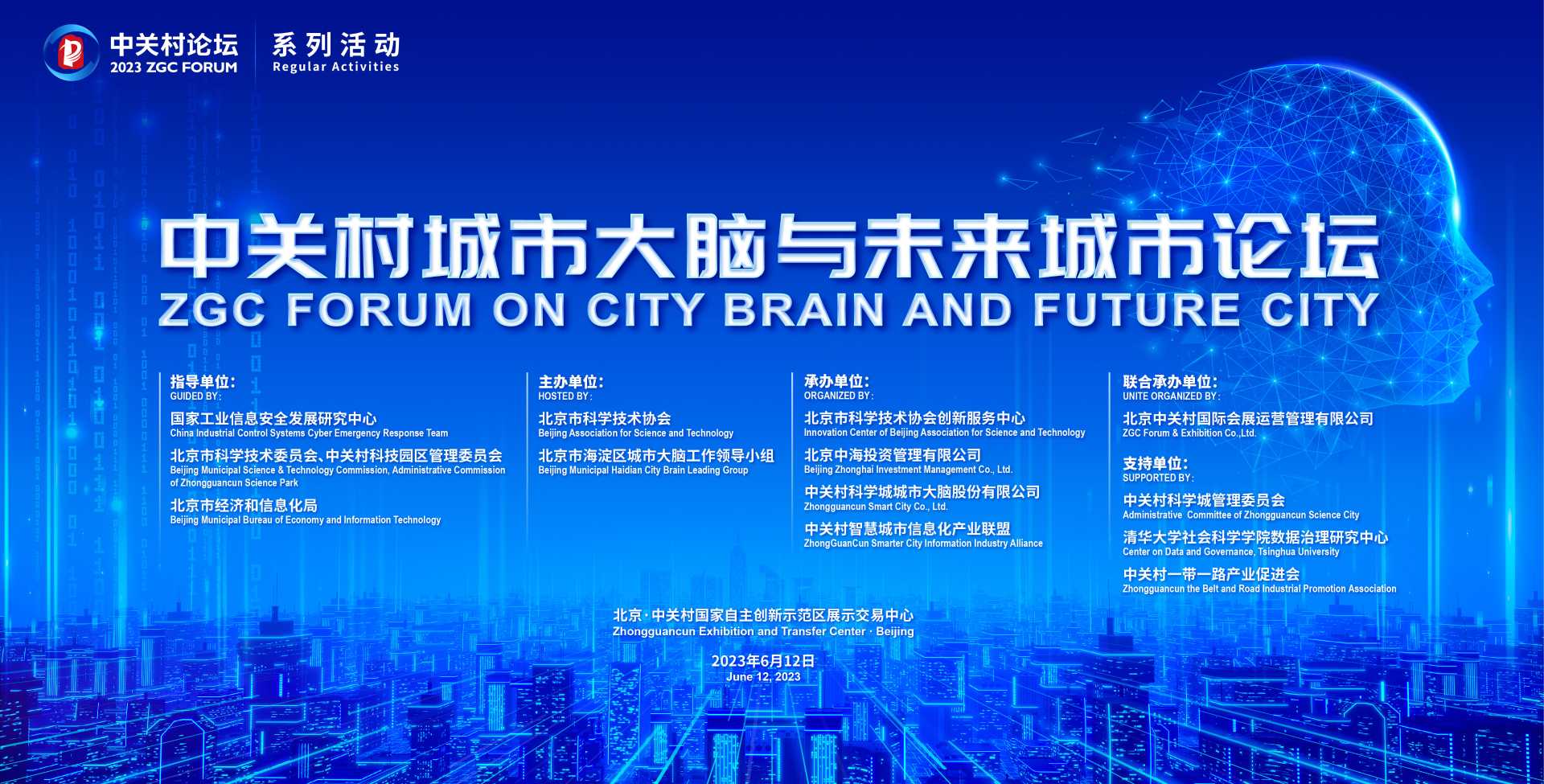 議程公布！2023中關(guān)村論壇系列活動(dòng)——中關(guān)村城市大腦與未來(lái)城市論壇下周開(kāi)幕