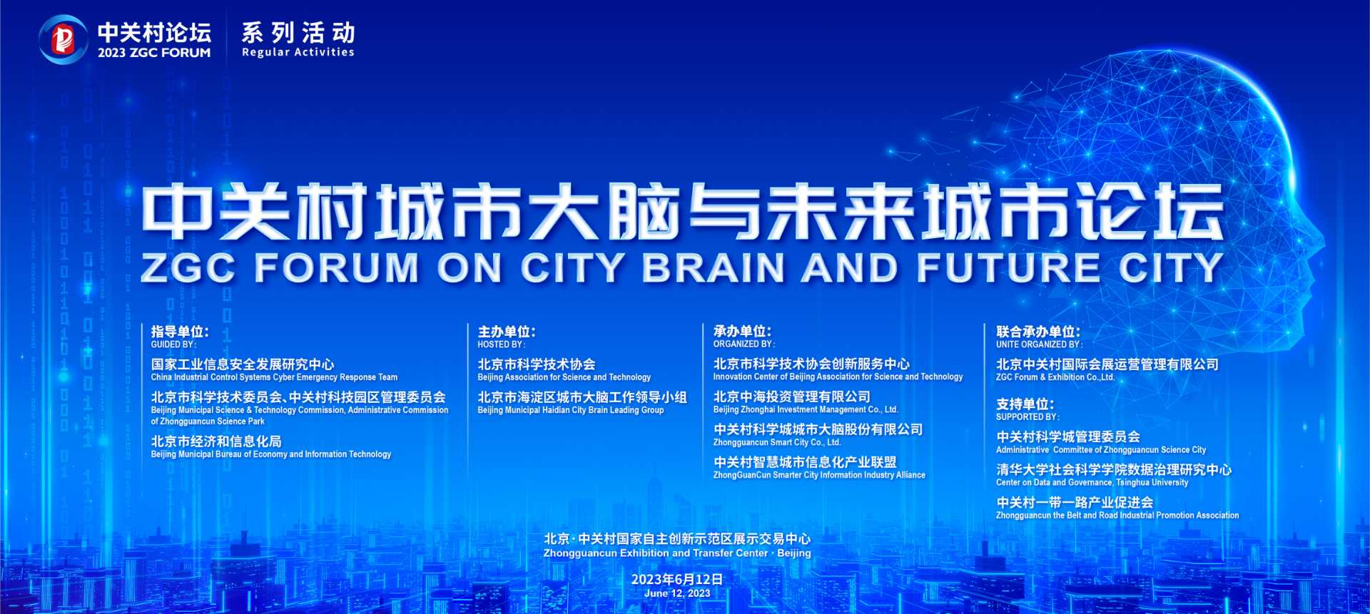 系列活動(dòng)：中關(guān)村城市大腦與未來(lái)城市論壇舉行