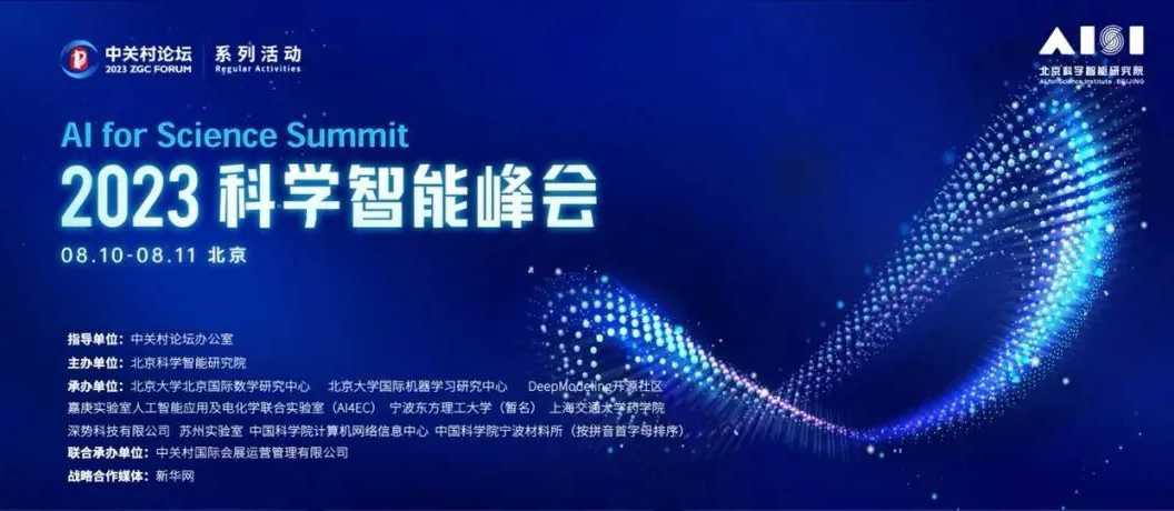系列活動：一場 AI for Science 的學(xué)術(shù)盛會，2023科學(xué)智能峰會即將開啟