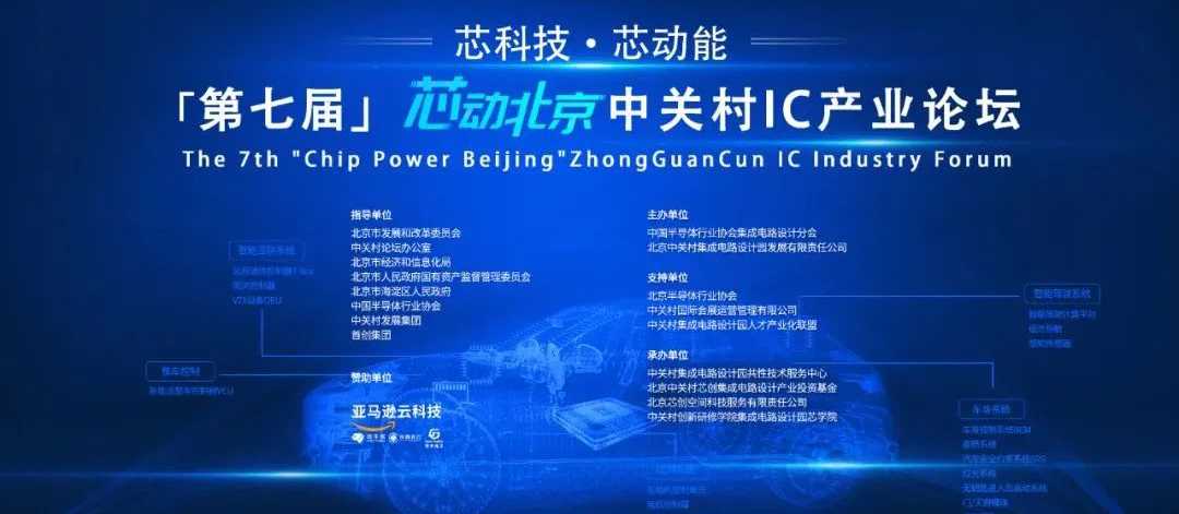 系列活動(dòng)：第七屆“芯動(dòng)北京”中關(guān)村IC產(chǎn)業(yè)論壇召開