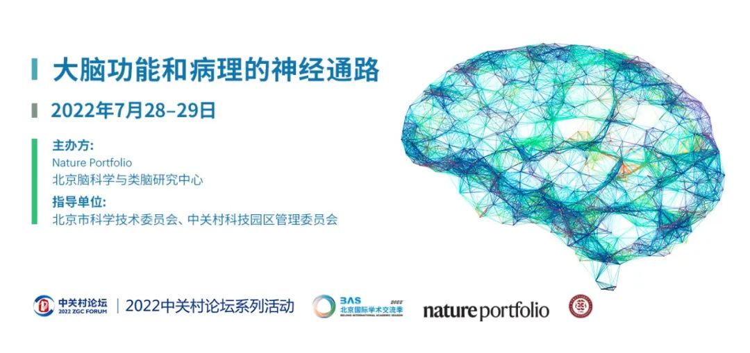 精彩回顧！2022中關(guān)村論壇系列活動——“大腦功能和病理的神經(jīng)通路”國際會議在京舉行