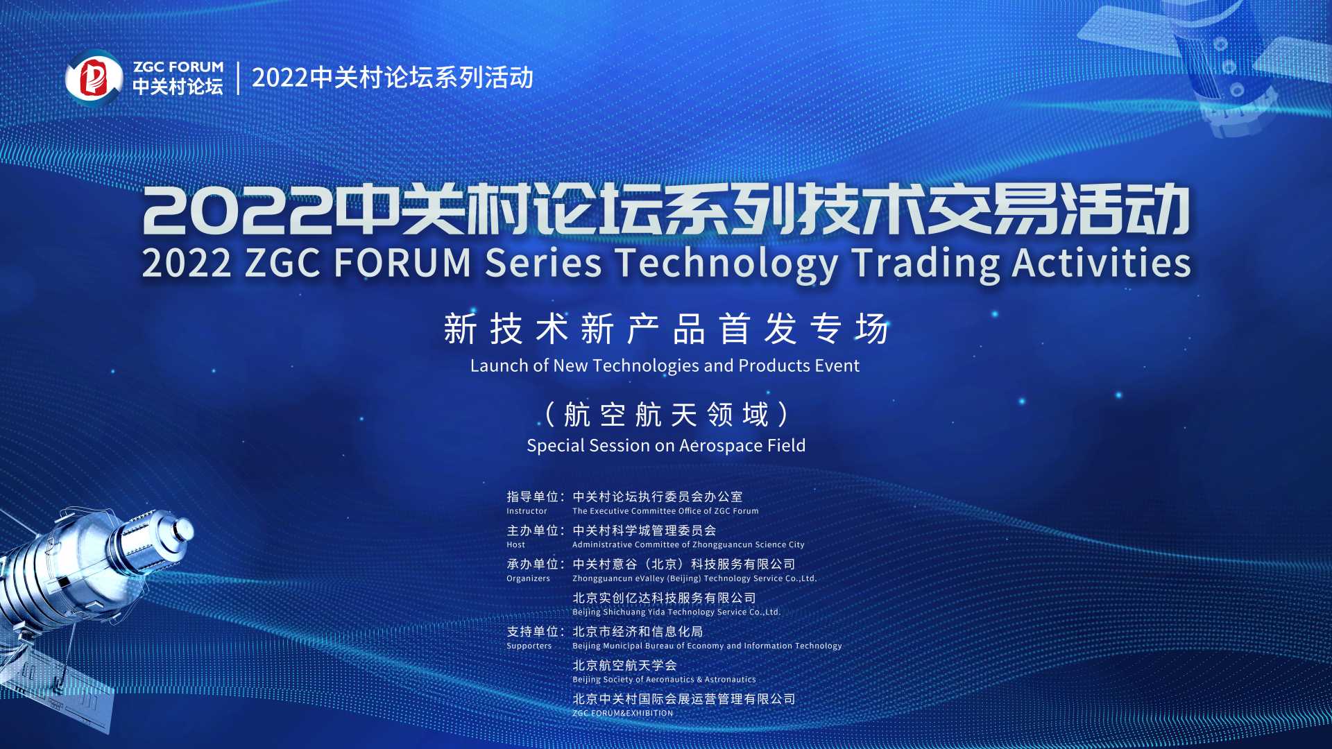 喜迎中國航天日，來2022中關(guān)村論壇系列技術(shù)交易活動看航天“黑科技”！