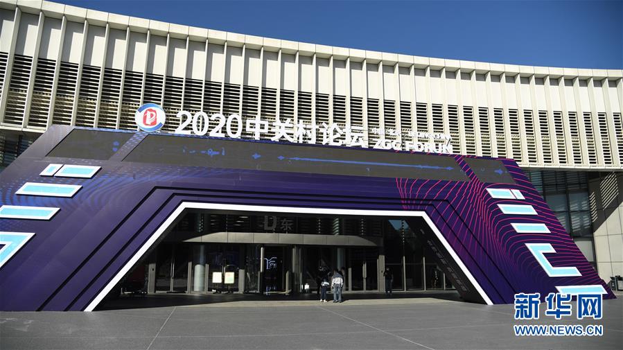 新華社：探訪2020中關(guān)村論壇舉辦地