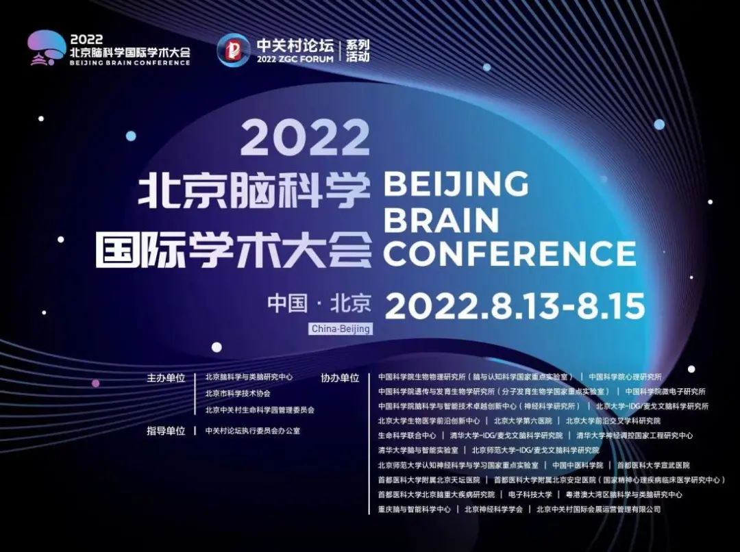 2022中關(guān)村論壇系列活動——北京腦科學(xué)國際學(xué)術(shù)大會舉辦