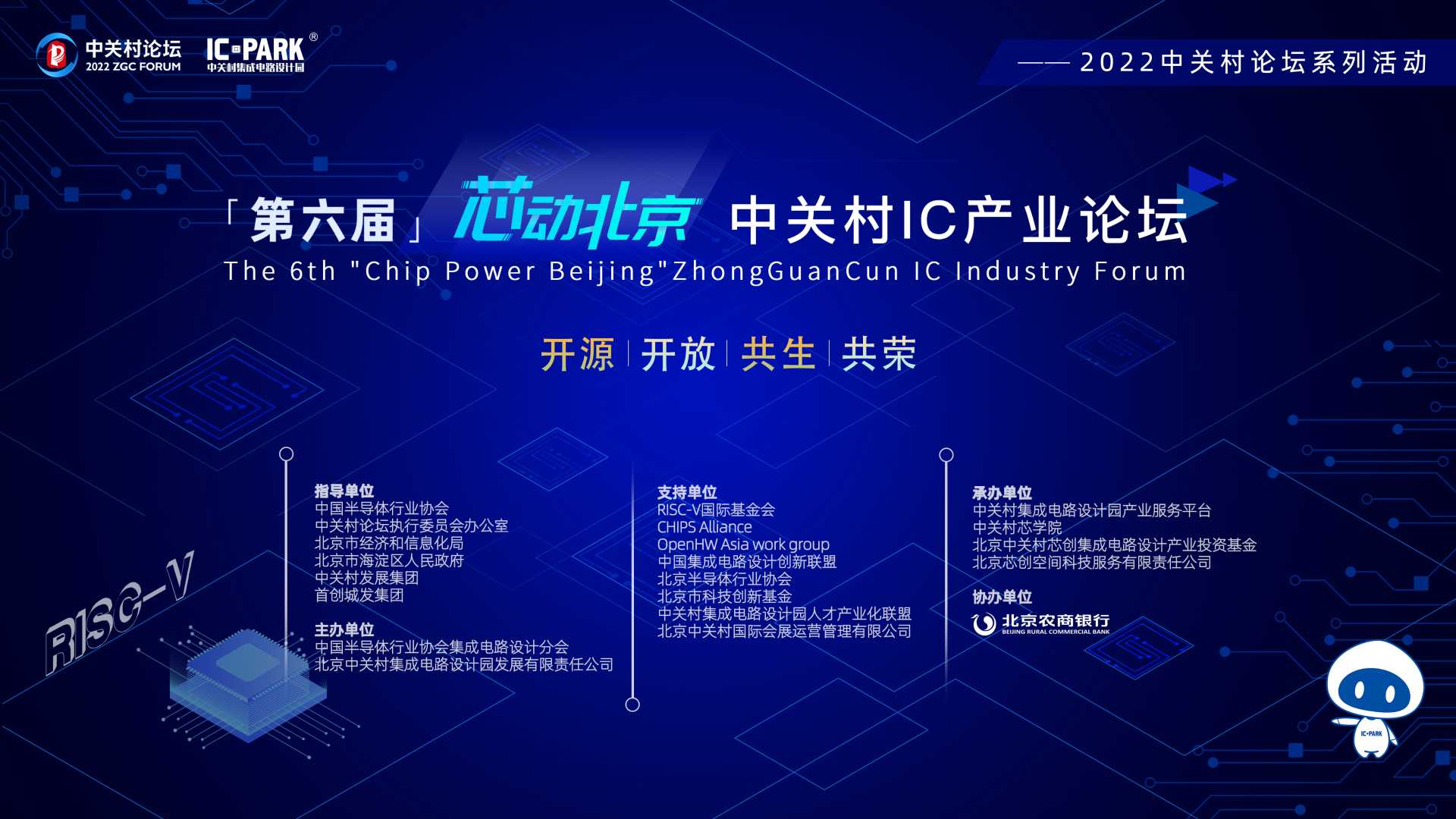 2022中關(guān)村論壇系列活動——第六屆“芯動北京”中關(guān)村IC產(chǎn)業(yè)論壇召開！