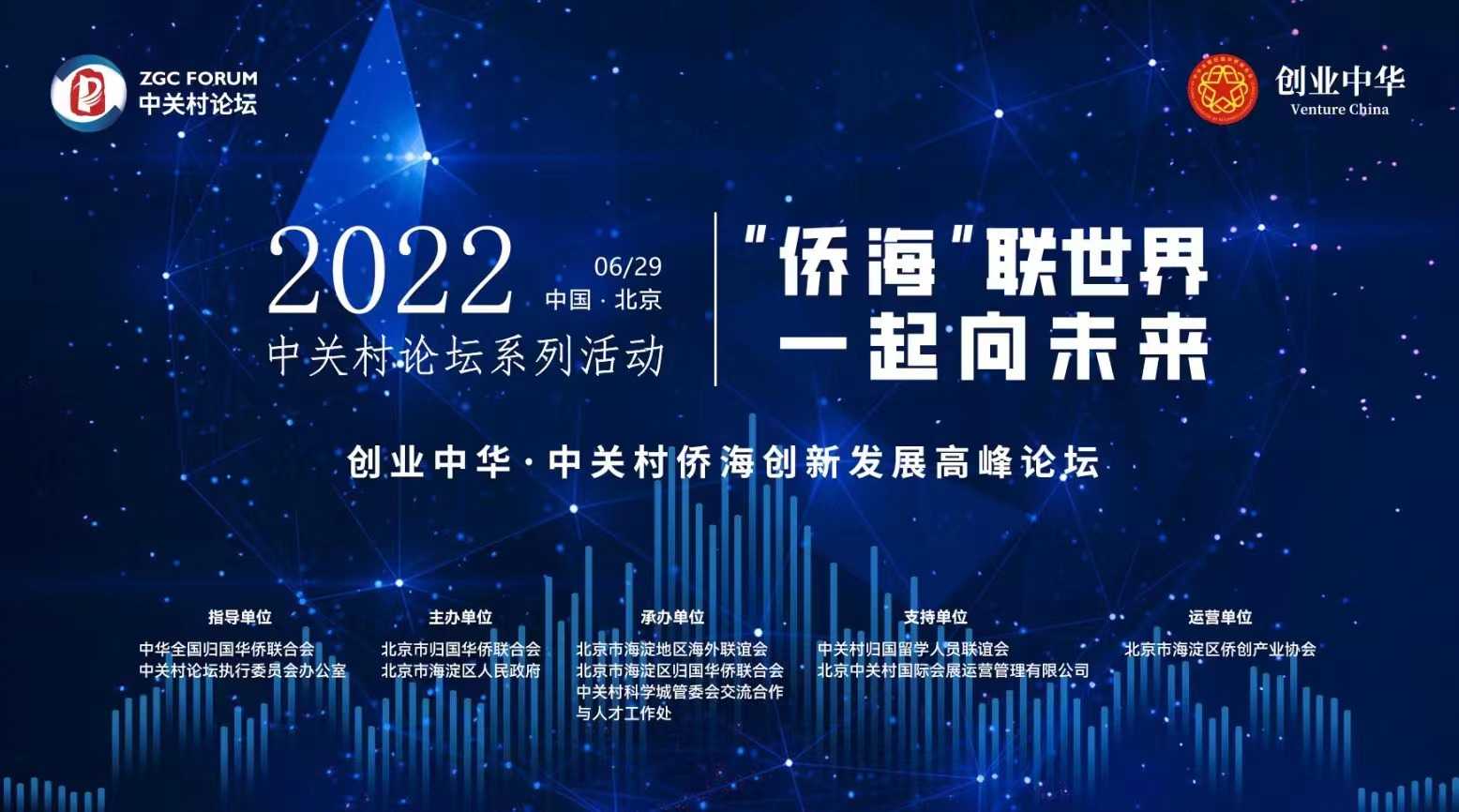 100個項(xiàng)目集中發(fā)布！2022中關(guān)村論壇系列活動——“創(chuàng)業(yè)中華·中關(guān)村僑海創(chuàng)新發(fā)展高峰論壇”舉辦