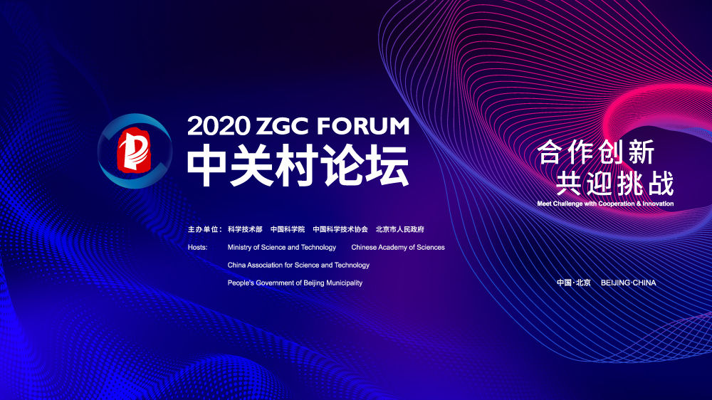 預熱｜分享智慧，論道創(chuàng)新 2020中關(guān)村論壇全球科技創(chuàng)新智庫論壇即將啟幕