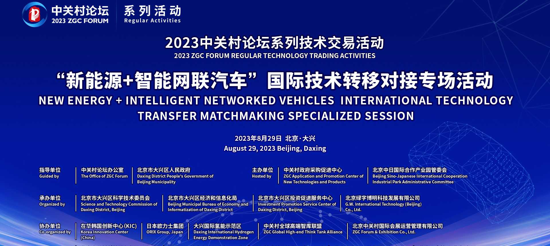 系列活動(dòng)：“新能源+智能網(wǎng)聯(lián)汽車”國(guó)際技術(shù)轉(zhuǎn)移對(duì)接專場(chǎng)舉辦