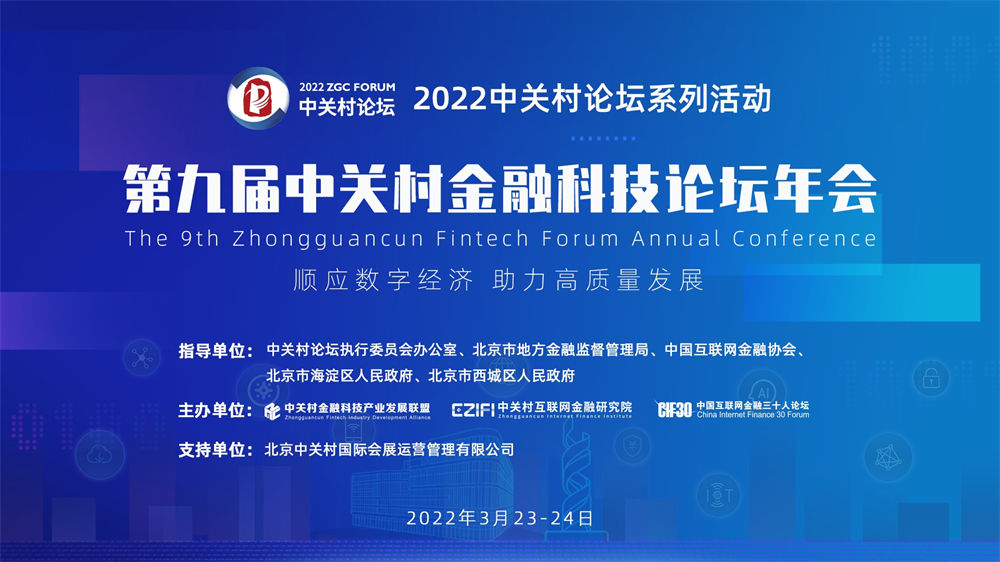 2022中關(guān)村論壇系列活動——第九屆中關(guān)村金融科技論壇年會即將上線
