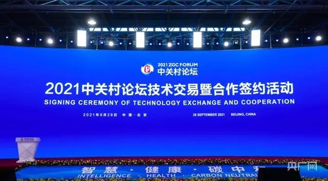 永不落幕！技術(shù)交易暨合作簽約活動(dòng)為2021中關(guān)村論壇主會(huì)期收官