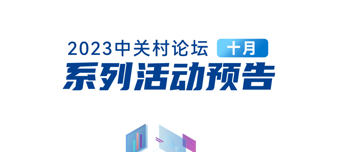 先睹為快！金秋十月，三場(chǎng)中關(guān)村論壇系列活動(dòng)精彩紛呈，邀您共赴！