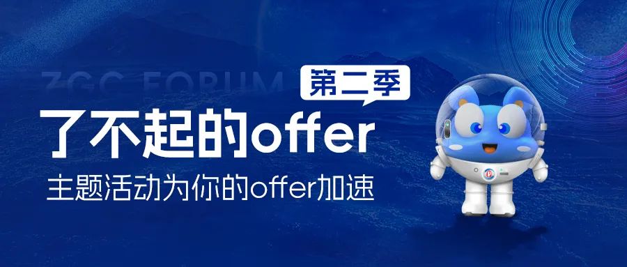 了不起的offer丨為你的offer加速，2+X場(chǎng)主題活動(dòng)等你加入！