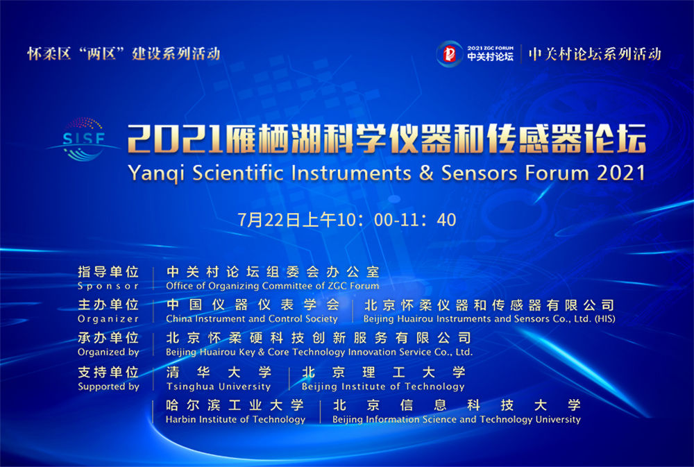 “探究未知，引領(lǐng)未來(lái)”——2021雁棲湖科學(xué)儀器和傳感器論壇在懷柔順利召開(kāi)！