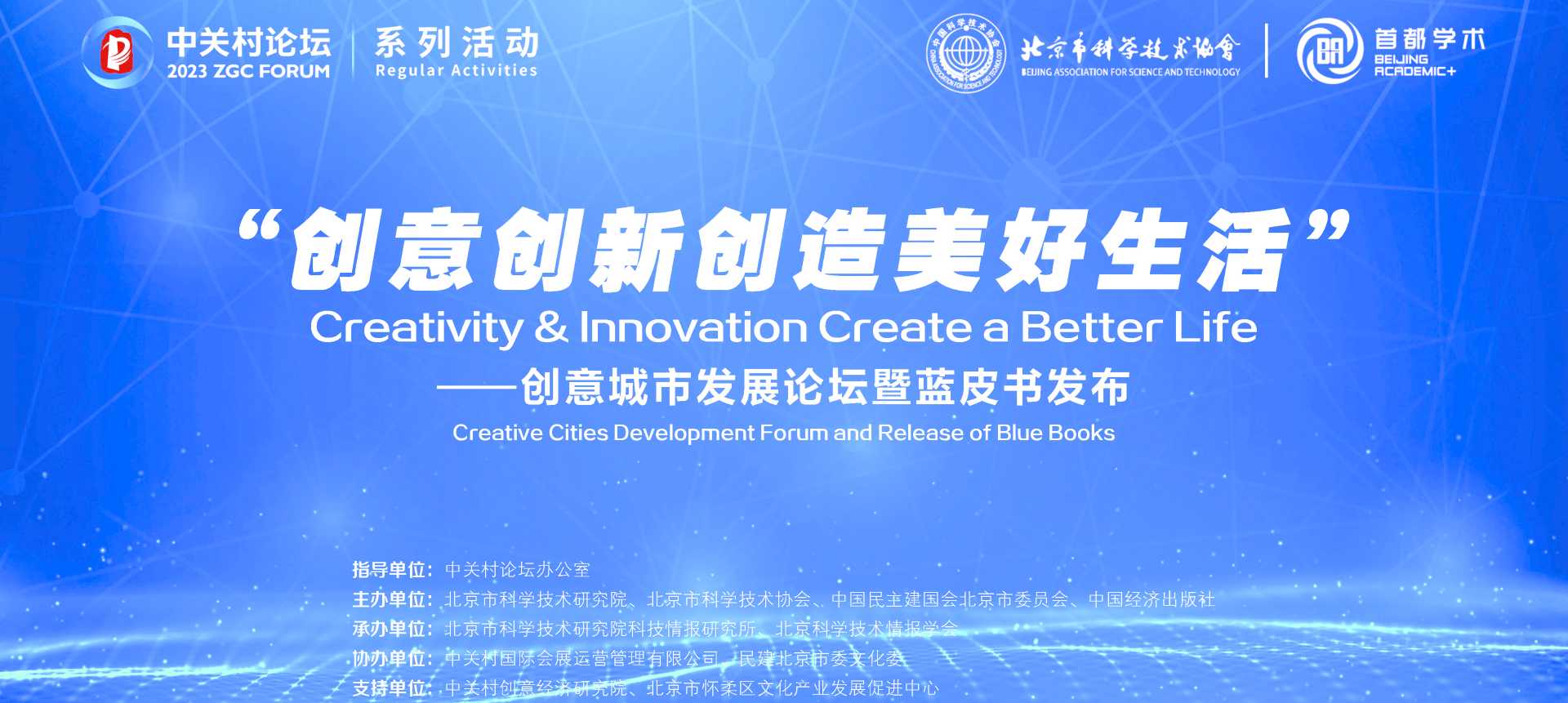 系列活動：2023年“創(chuàng)意城市藍皮書”發(fā)布！這場中關(guān)村論壇系列活動亮點紛呈