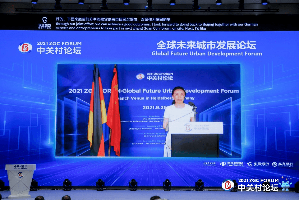 【2021中關(guān)村論壇】全球未來(lái)城市發(fā)展論壇召開(kāi)，探索未來(lái)城市發(fā)展新理念