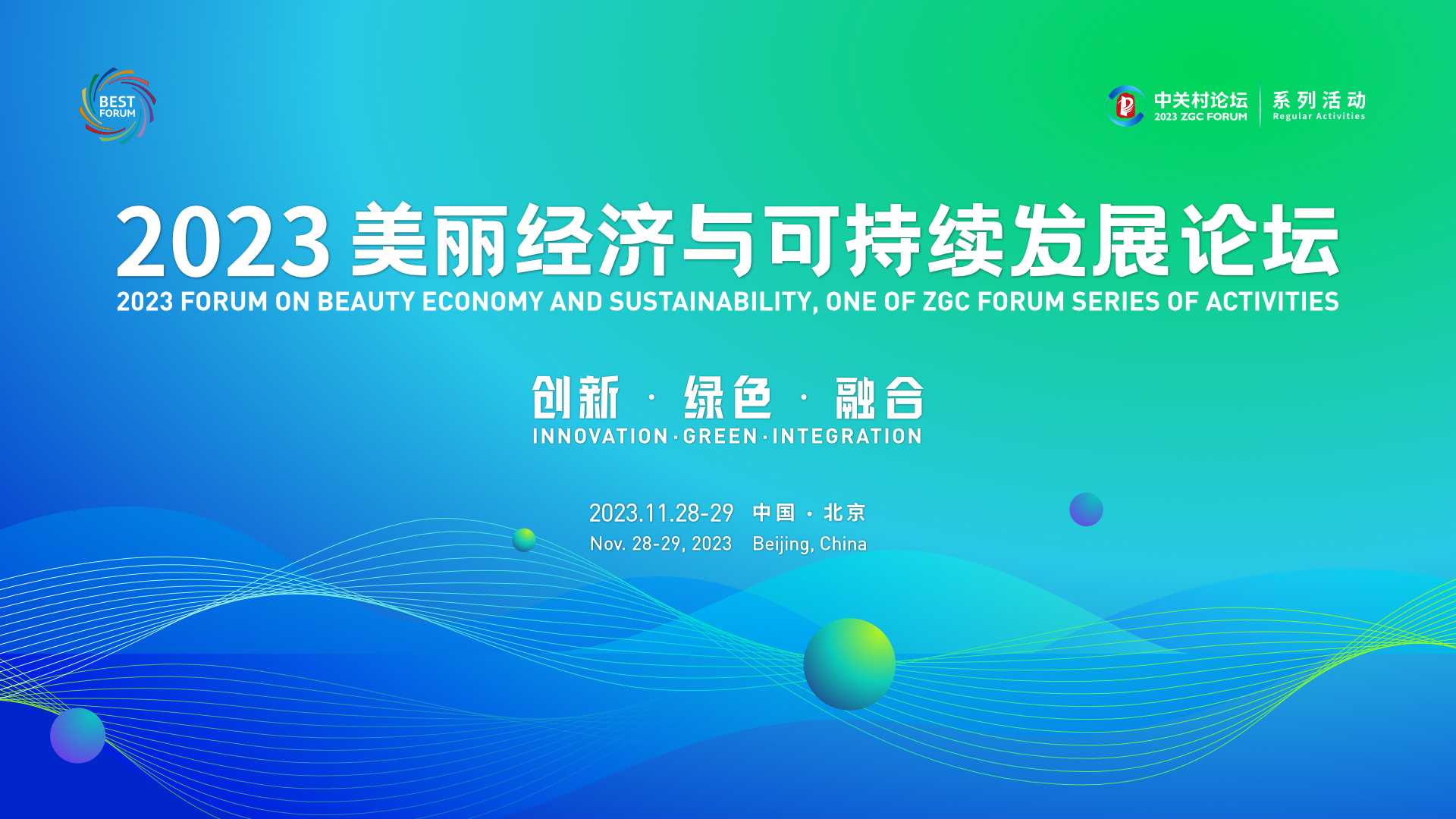 系列活動(dòng)：美麗經(jīng)濟(jì)與可持續(xù)發(fā)展2023倡議發(fā)布，這場(chǎng)活動(dòng)探討健康產(chǎn)業(yè)發(fā)展新路徑