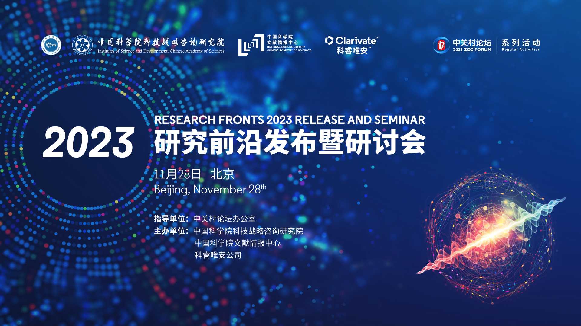 系列活動(dòng)：遴選展示110個(gè)熱點(diǎn)，《2023研究前沿》報(bào)告發(fā)布