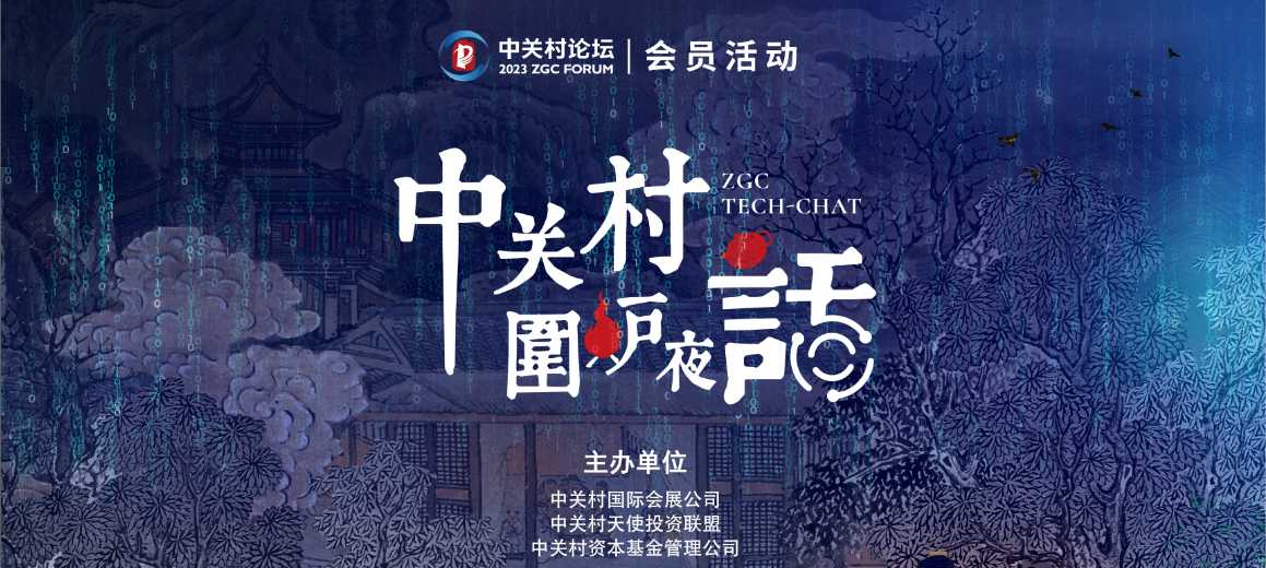 會員活動 | 品茗論道共話科技前沿，首期“中關村圍爐夜話”共探人類大腦的互聯(lián)網(wǎng)基因