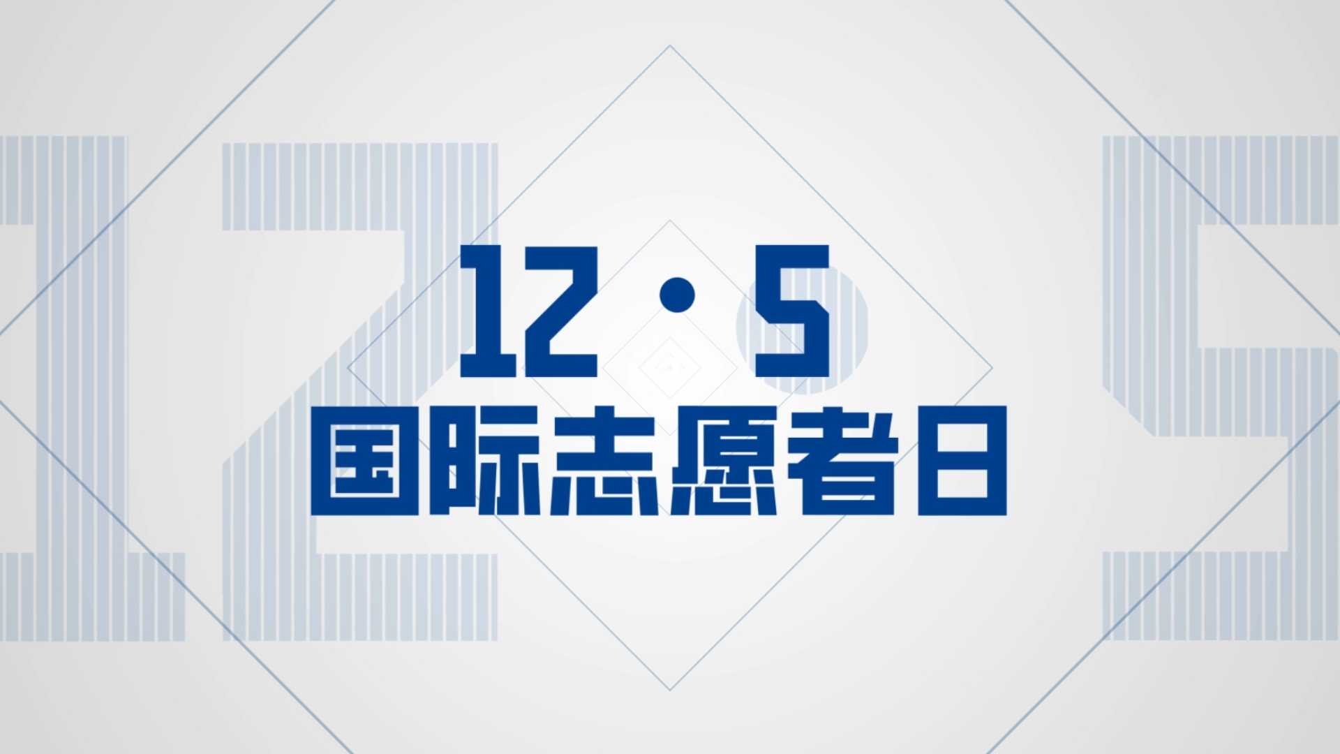 12月5日中關(guān)村論壇元宇宙會(huì)場(chǎng)，一起見(jiàn)證志愿者之星的高光時(shí)刻