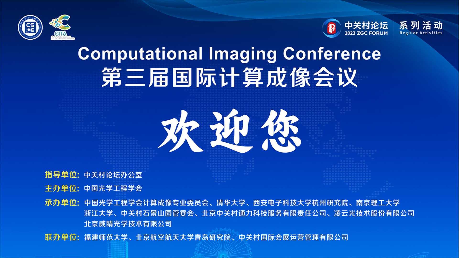 系列活動(dòng)：聚焦計(jì)算成像 2023中關(guān)村論壇系列活動(dòng)精彩繼續(xù)