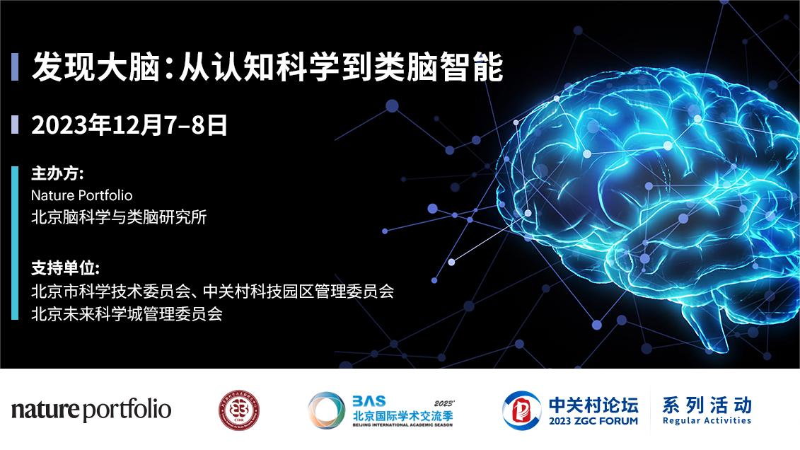 系列活動(dòng)：聚焦腦科學(xué)最新研究成果，中關(guān)村論壇系列活動(dòng)精彩繼續(xù)