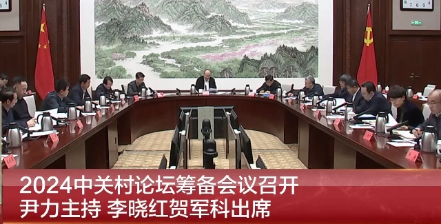 2024中關(guān)村論壇籌備會(huì)議召開(kāi) 尹力主持 李曉紅賀軍科出席