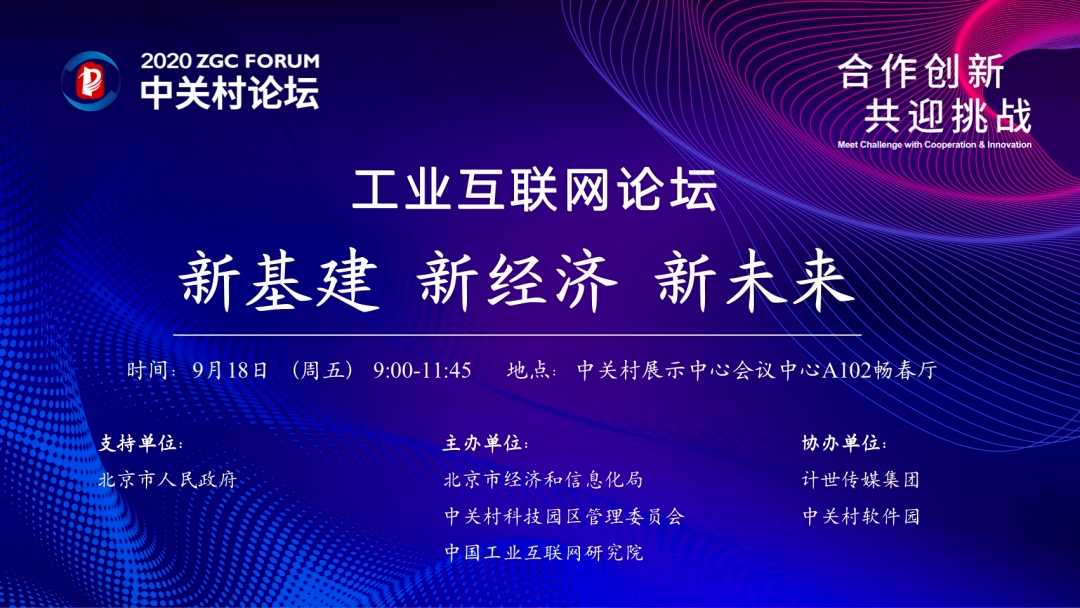 工業(yè)互聯(lián)網(wǎng)論壇：北京工業(yè)互聯(lián)網(wǎng)發(fā)展報(bào)告首發(fā)布