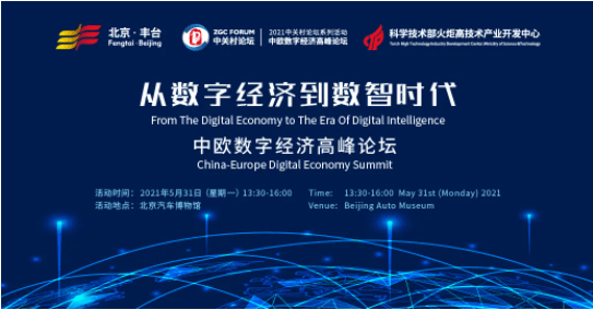 中關(guān)村論壇系列活動 | 豐臺廣邀數(shù)字經(jīng)濟企業(yè)高峰論道