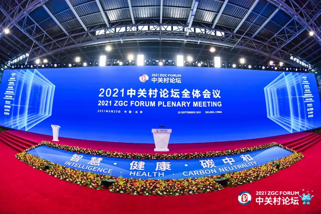 “智慧·健康·碳中和”！國內(nèi)外大咖闡釋2021中關(guān)村論壇主題要義