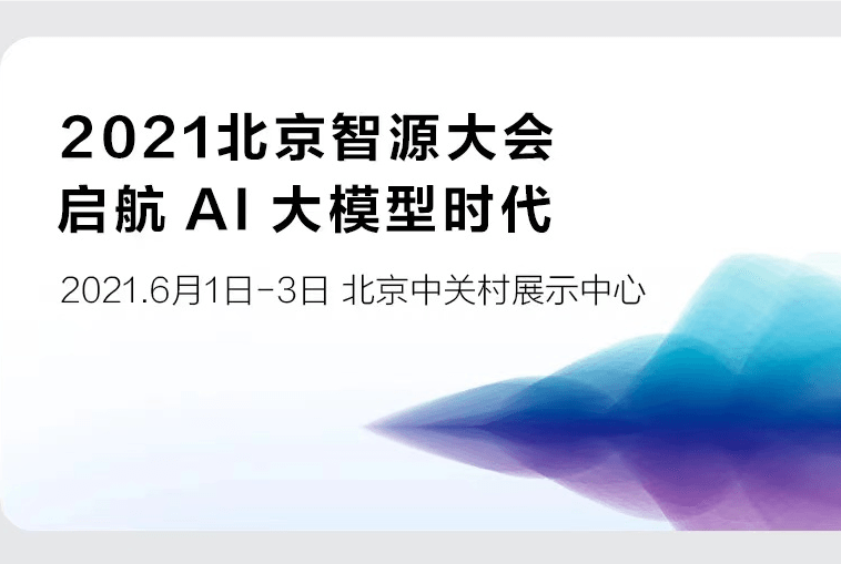 中關(guān)村論壇系列活動(dòng)之2021北京智源大會(huì)定檔6月1日！