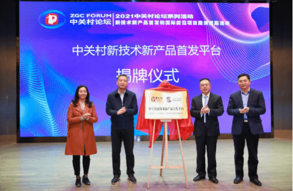 2021中關(guān)村論壇系列活動上新！打造新技術(shù)新產(chǎn)品首發(fā)平臺