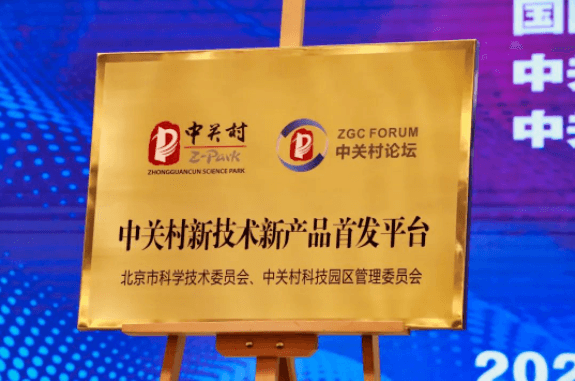 ZGC Forum series activities of 2021 Creating a platform for first launch of new technologies and new products