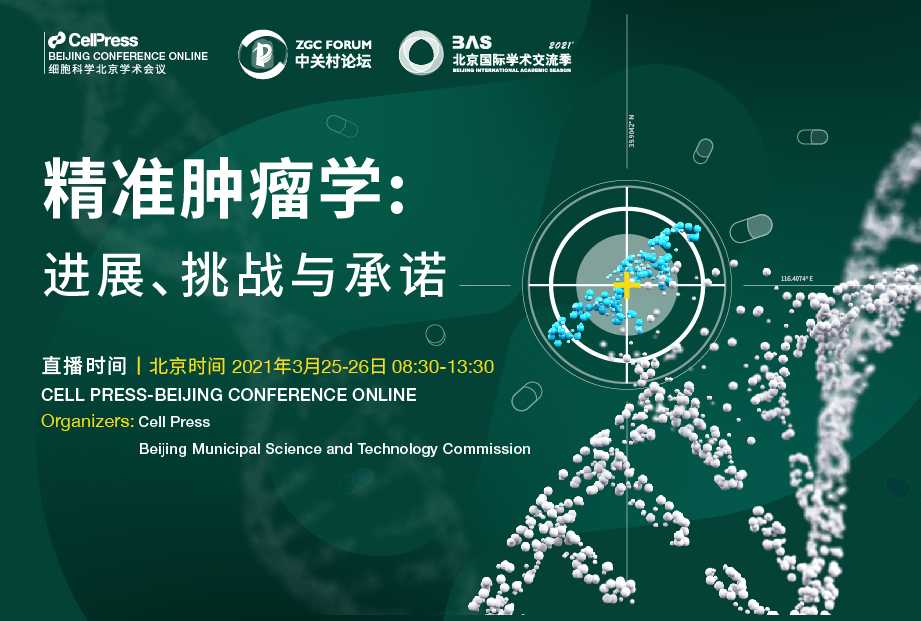 2021中關(guān)村論壇系列活動(dòng)第三屆細(xì)胞科學(xué)北京學(xué)術(shù)會(huì)議成功舉辦