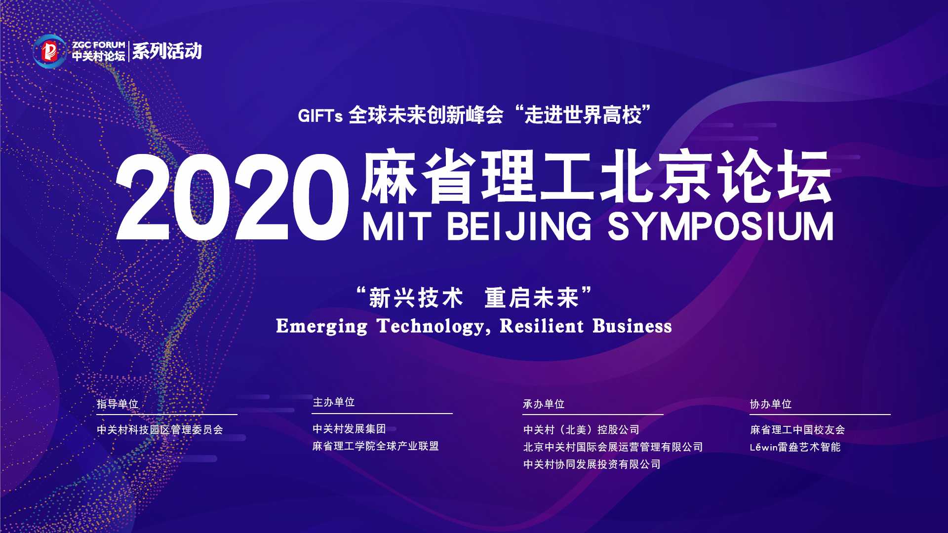 2020麻省理工北京論壇推動(dòng)產(chǎn)學(xué)研融合 頂級(jí)科學(xué)家共話科技創(chuàng)新未來