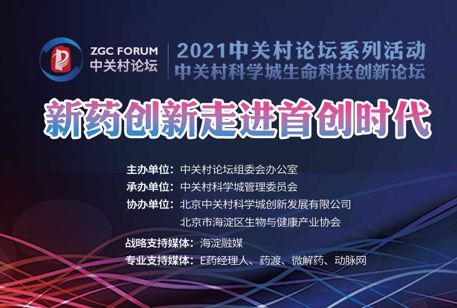 三組關(guān)鍵詞，這場論壇洞見新藥創(chuàng)新路在何方？