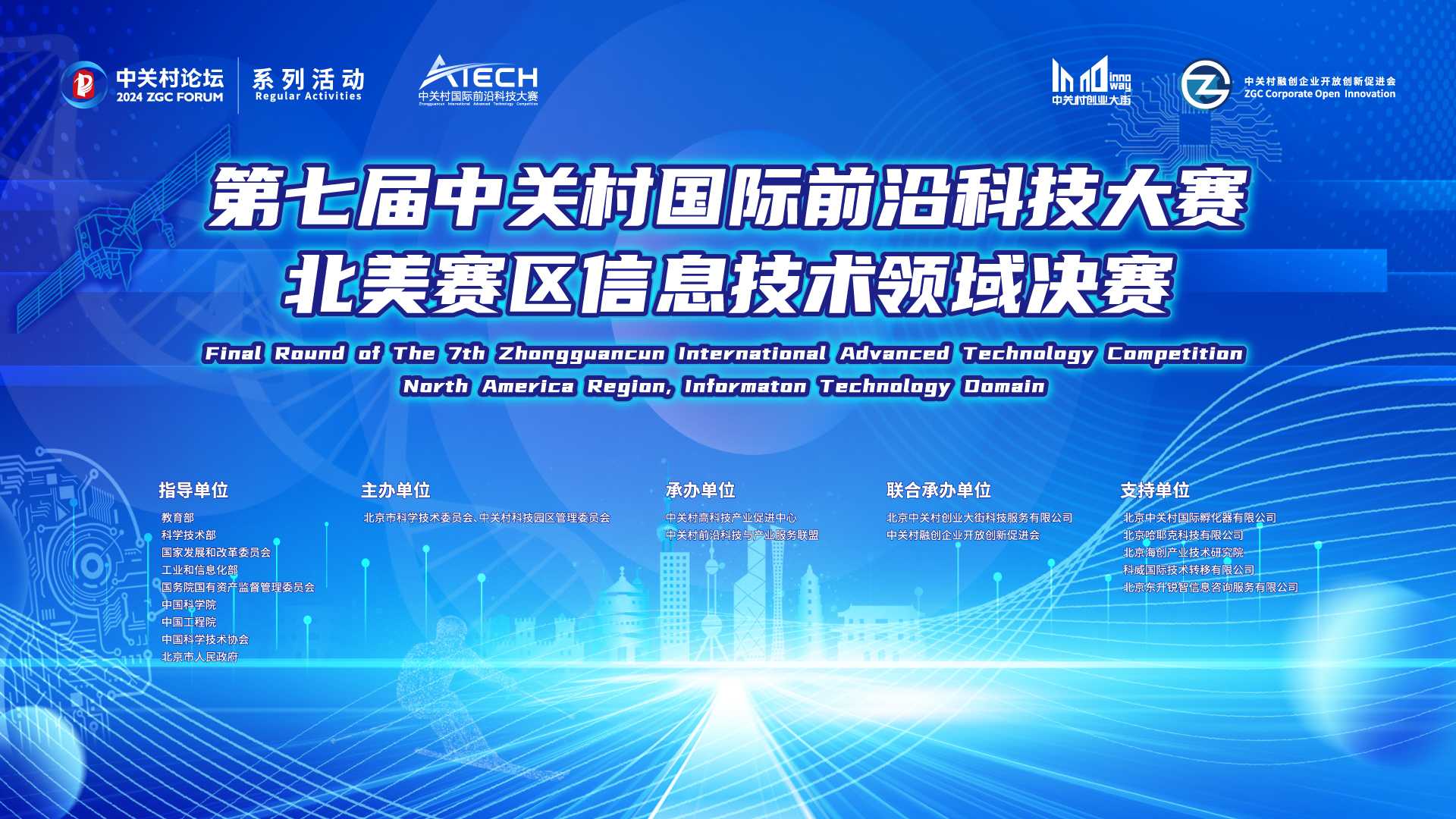 系列活動(dòng)：聚焦信息技術(shù) 第七屆中關(guān)村國(guó)際前沿科技大賽北美賽區(qū)決賽即將開(kāi)賽