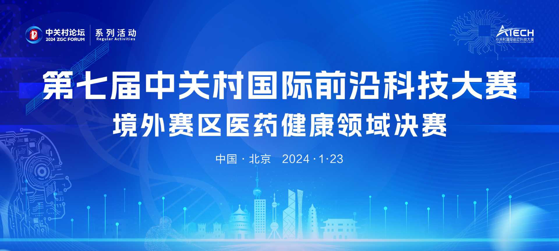 系列活動：第七屆中關(guān)村國際前沿科技大賽境外賽區(qū)醫(yī)藥健康領(lǐng)域決賽落幕